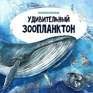 The Amazing Zooplankton