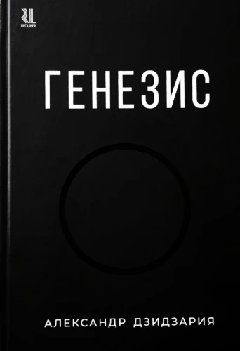 Генезис