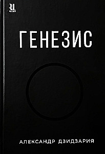 Генезис