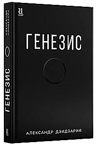 Генезис
