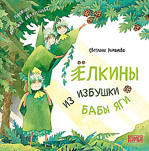 Die Tannenbäume aus der Hütte der Baba Jaga
