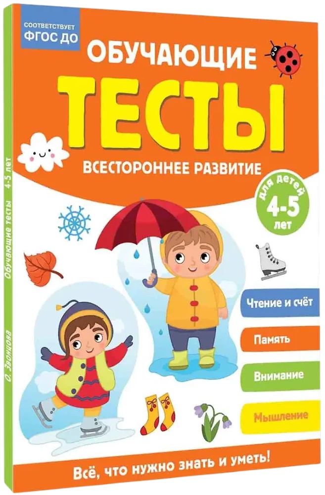Educational Tests. Comprehensive Development for Children Aged 4-5