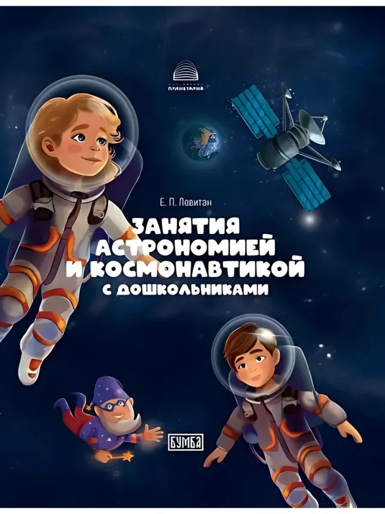 Classes in Astronomy and Cosmonautics with Preschoolers