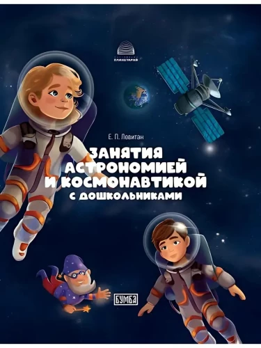 Classes in Astronomy and Cosmonautics with Preschoolers