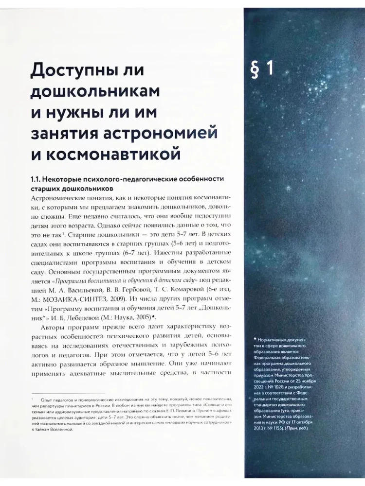 Classes in Astronomy and Cosmonautics with Preschoolers