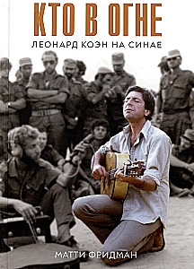 Kes on tulest. Leonard Cohen Sinaile