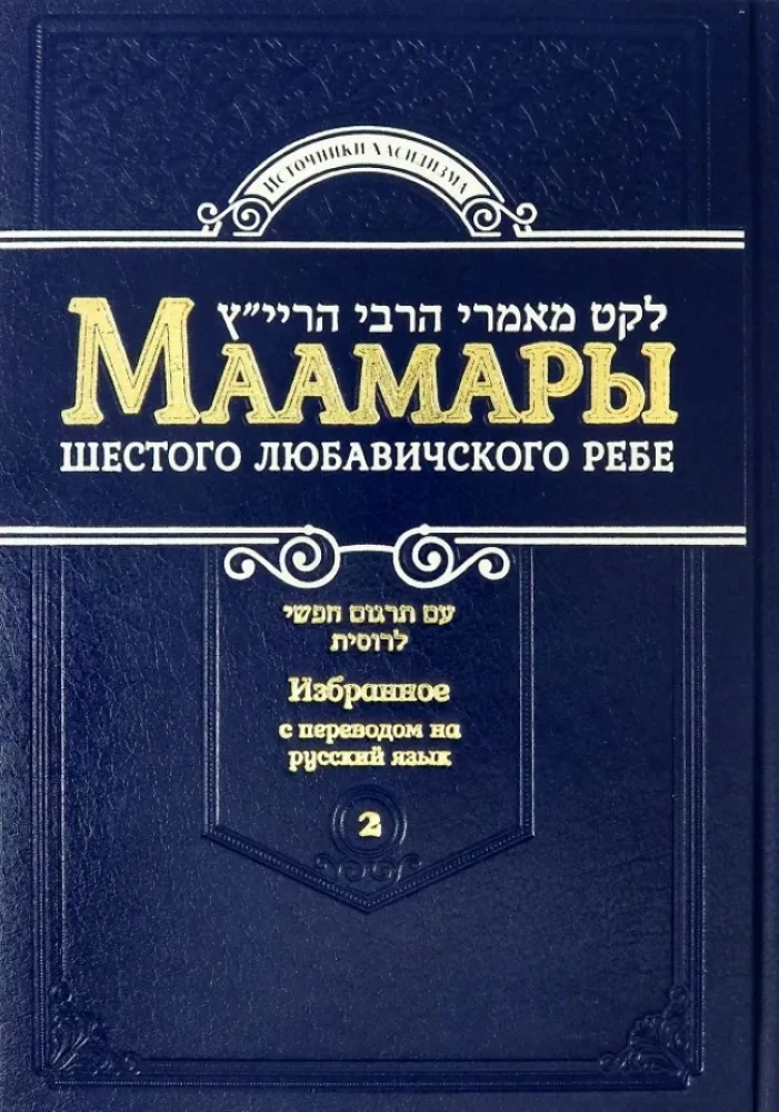 Šeštojo Liubavičų Rebe maamarai. Tomas 2