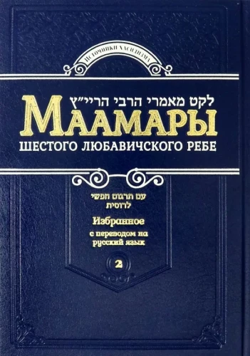 Maamarim des sechsten Lubawitscher Rebbe. Band 2