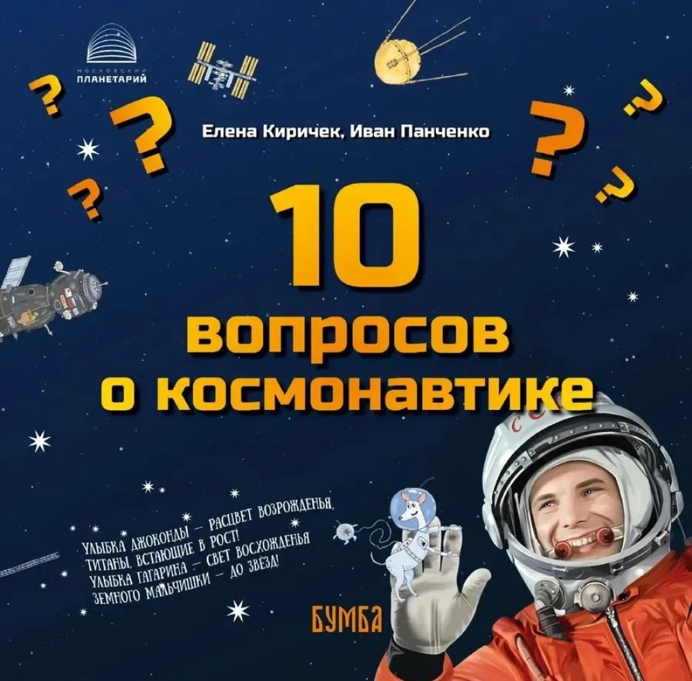10 Questions about Cosmonautics