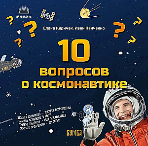 10 Questions about Cosmonautics