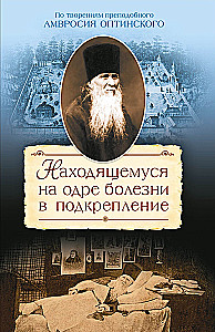 To the One Who is Ill in Bed for Support. On the Works of St. Ambrose of Optina