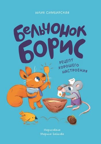 Bebras Boris. Gero nuotaikos receptas