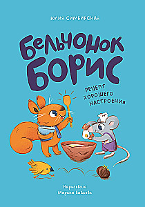 Eichhörnchen Boris. Rezept für gute Laune