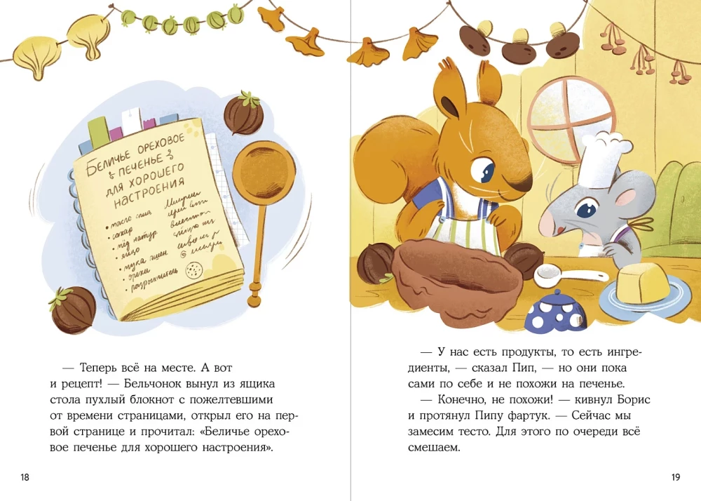 Eichhörnchen Boris. Rezept für gute Laune