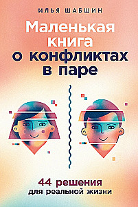 Маленькая книга о конфликтах в паре: 44 решения для реальной жизни