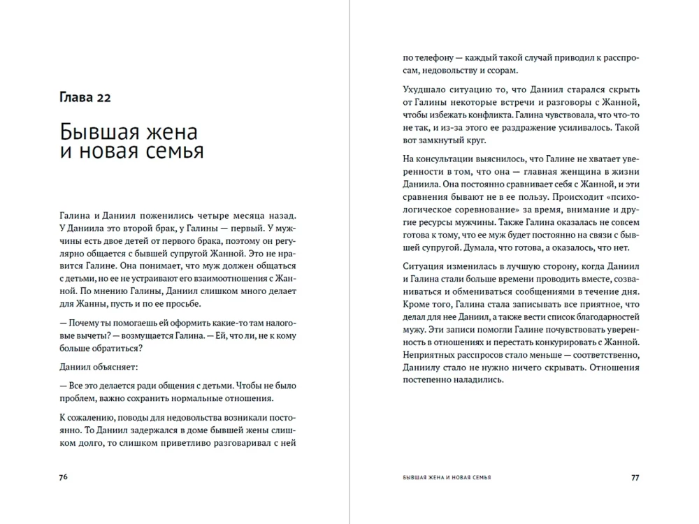 Маленькая книга о конфликтах в паре: 44 решения для реальной жизни