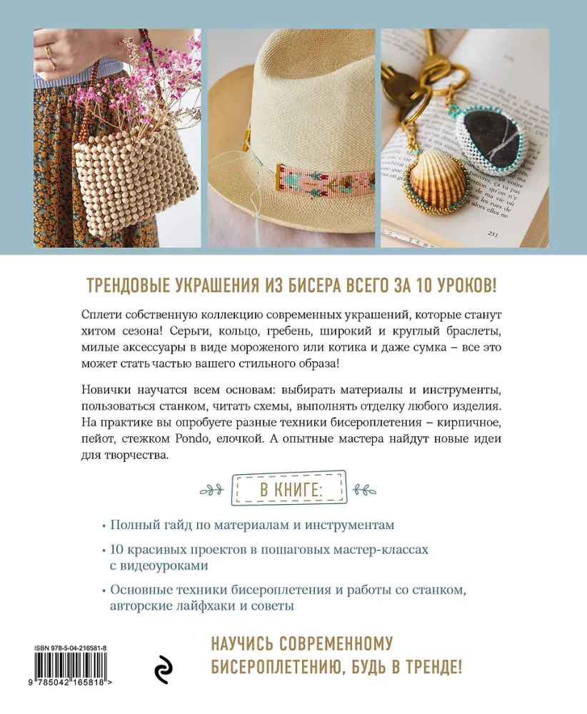 Fashion Jewelry Made of Beads in 10 Lessons. Step-by-Step Master Classes from a French Master