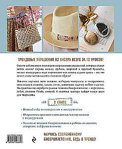 Fashion Jewelry Made of Beads in 10 Lessons. Step-by-Step Master Classes from a French Master