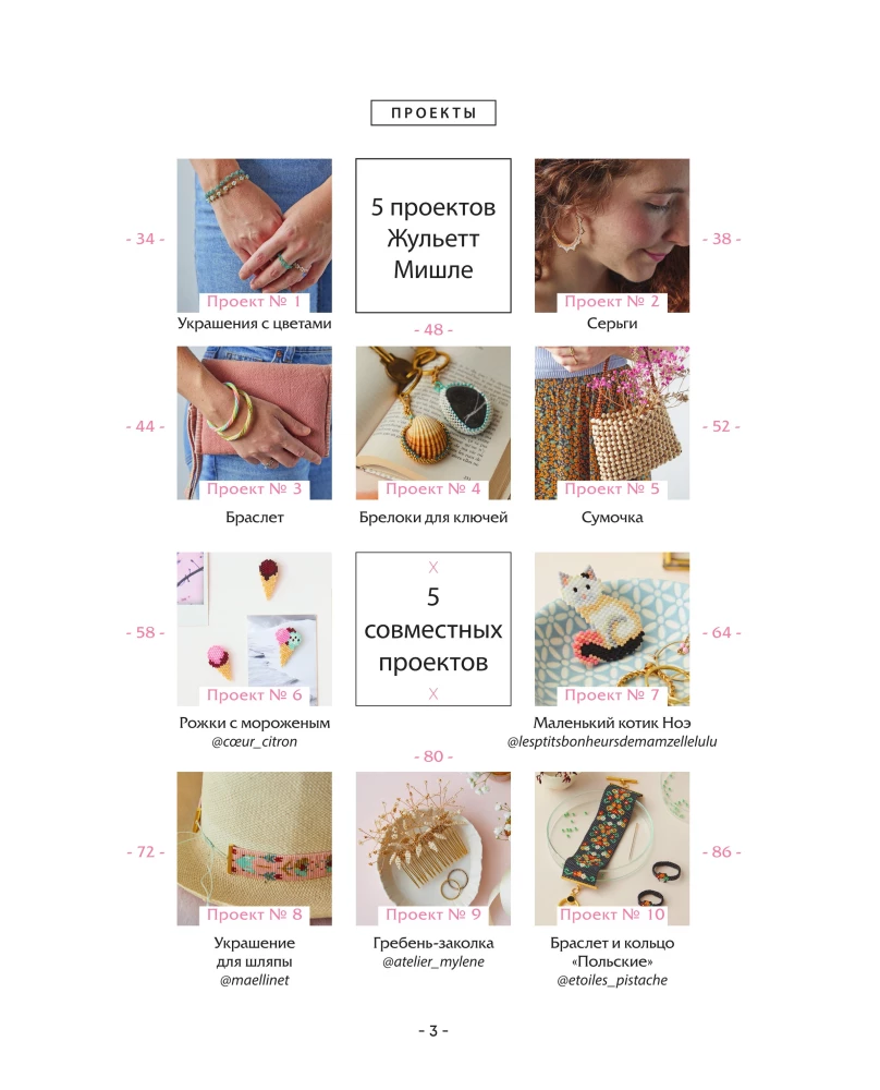 Fashion Jewelry Made of Beads in 10 Lessons. Step-by-Step Master Classes from a French Master