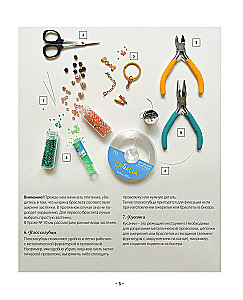 Fashion Jewelry Made of Beads in 10 Lessons. Step-by-Step Master Classes from a French Master