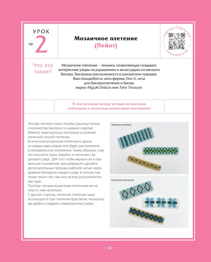 Fashion Jewelry Made of Beads in 10 Lessons. Step-by-Step Master Classes from a French Master