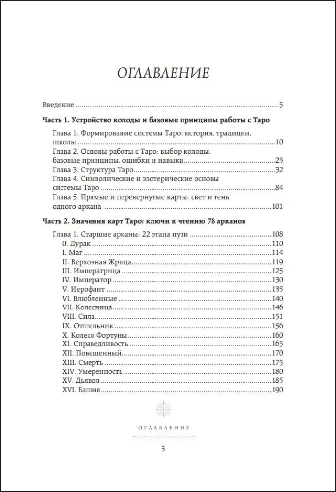 Tarot. Lielā grāmata. Detalizēta kāršu interpretācija, lasīšanas principi, zelta kolekcija izkārtojumiem