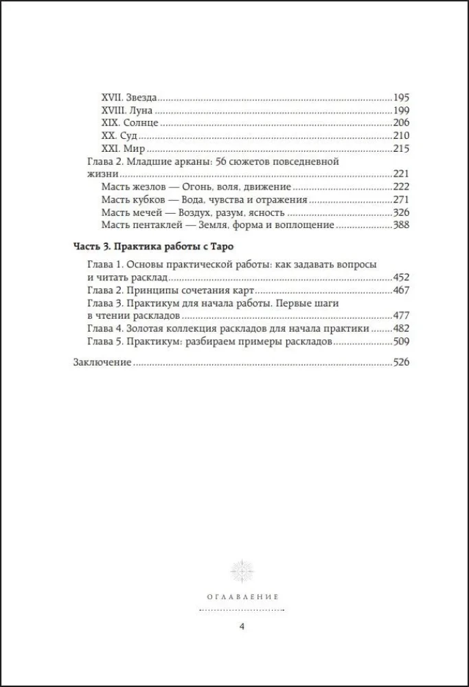 Tarot. Lielā grāmata. Detalizēta kāršu interpretācija, lasīšanas principi, zelta kolekcija izkārtojumiem