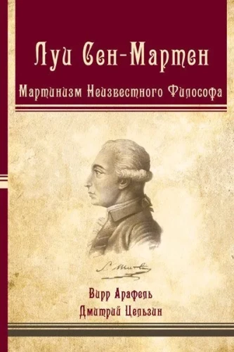 Louis-Claude de Saint-Martin. Martinism of the Unknown Philosopher