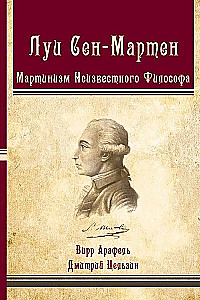 Louis-Claude de Saint-Martin. Martinism of the Unknown Philosopher
