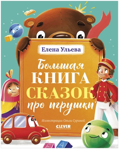 Didelė pasakų knyga apie žaislus