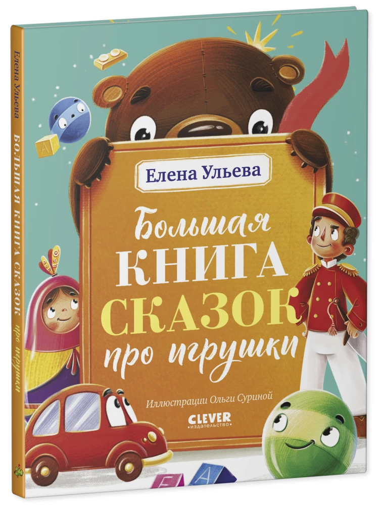 Lielā pasaku grāmata par rotaļlietām