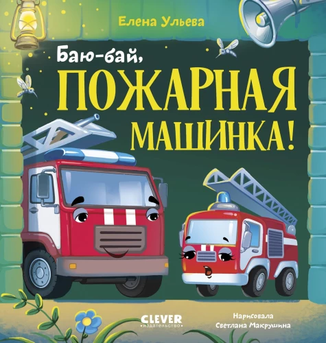 Bajū-bajū, gaisrininkų automobilis!