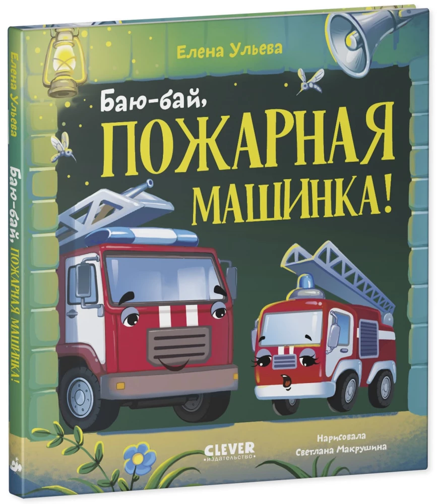 Baiu-bai, ugunsdzēsēju mašīna!