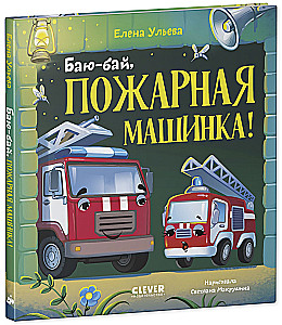 Baiu-bai, ugunsdzēsēju mašīna!