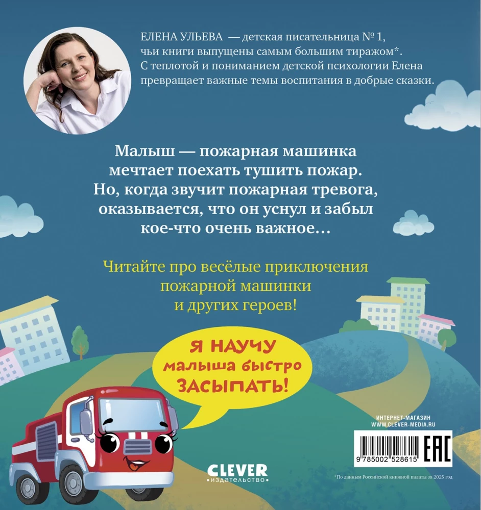 Baiu-bai, ugunsdzēsēju mašīna!