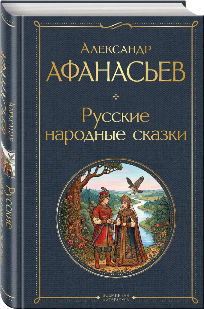 Krievu tautas pasakas