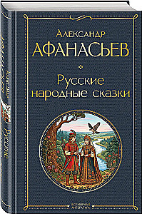 Krievu tautas pasakas