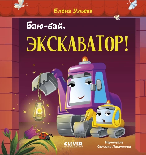 Bye-bye, Excavator!