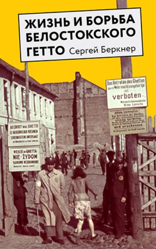 The Life and Struggle of the Bialystok Ghetto
