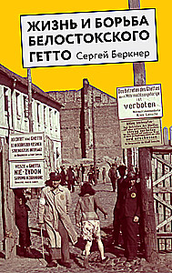 The Life and Struggle of the Bialystok Ghetto