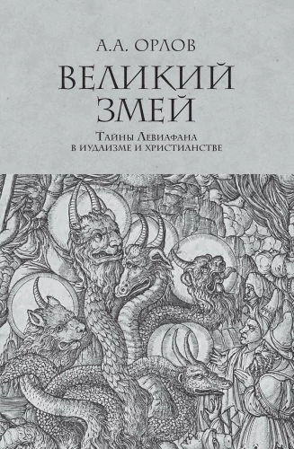 The Great Serpent