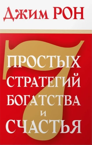 7 простых стратегий богатства и счастья