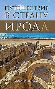 Journey to the Land of Herod