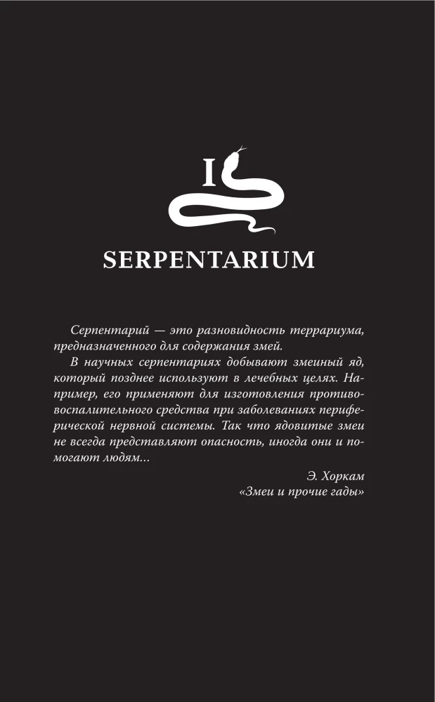 Серпентарий