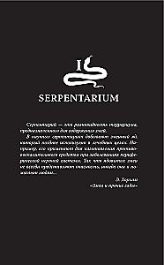 Серпентарий