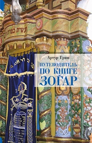 Guide to the Book of Zohar