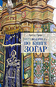 Guide to the Book of Zohar