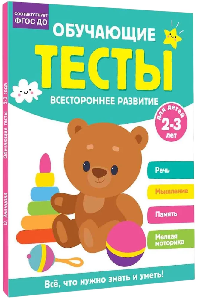 Educational Tests. Comprehensive Development for Children Aged 2-3 Years