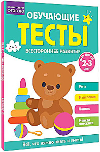 Educational Tests. Comprehensive Development for Children Aged 2-3 Years