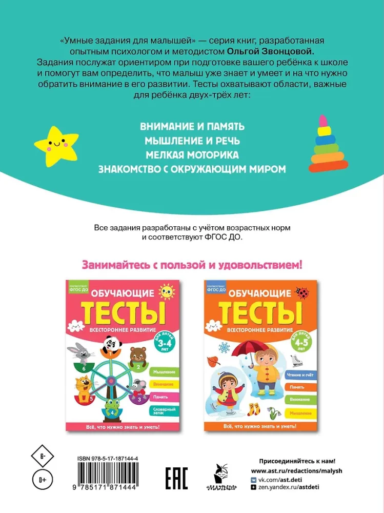 Educational Tests. Comprehensive Development for Children Aged 2-3 Years